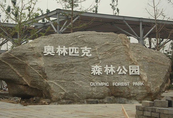 國(guó)家?jiàn)W林匹克森林公園-河北實(shí)木復(fù)合門