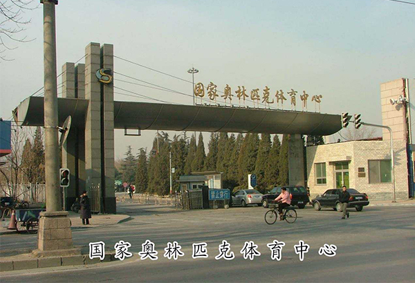 國(guó)家?jiàn)W林匹克體育中心-河北實(shí)木復(fù)合門