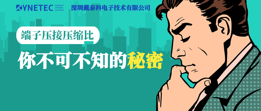  戴泰科 ｜ 汽車線束端子壓接壓縮比淺讀