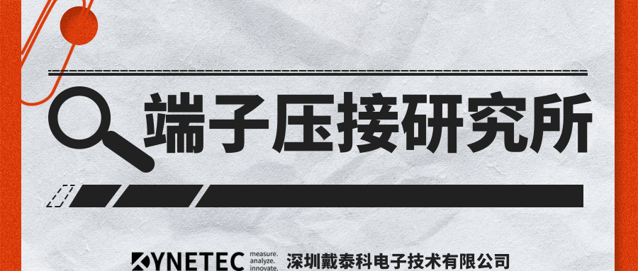  戴泰科｜如何快速找出汽車(chē)線束下線工藝的錯(cuò)誤