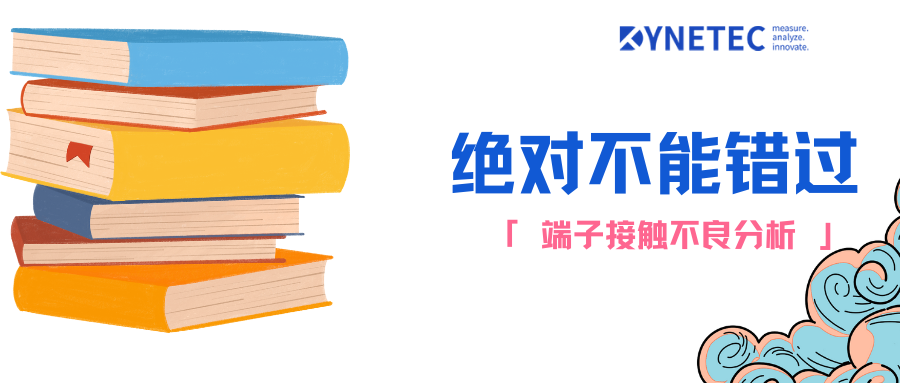 線束產(chǎn)品缺陷管理-接觸不良問題
