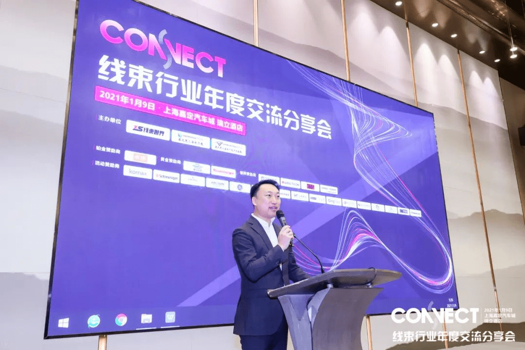 大咖齊聚，2021年線束行業(yè)年度交流分享會(huì)圓滿落幕