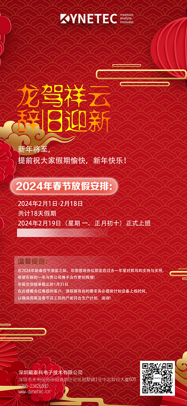 深圳戴泰科電子2024春節(jié)放假通知